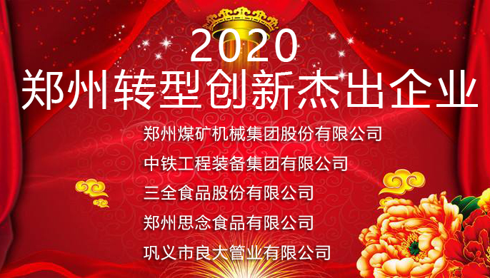 軍巡鋪榮獲2020年鄭州轉型創(chuàng)新杰出企業(yè)表彰