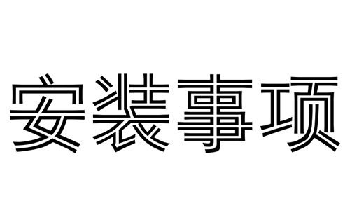 軍巡鋪消防水炮